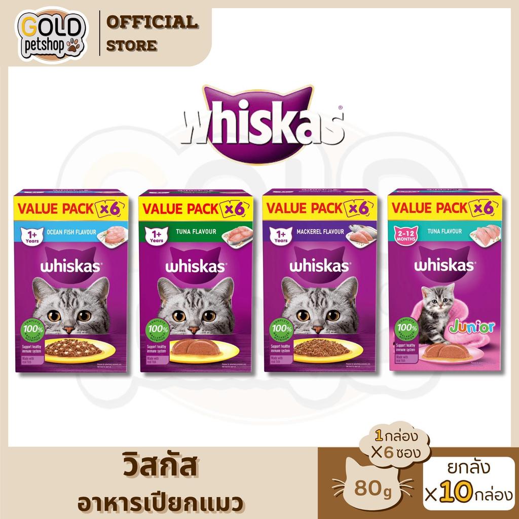 Whiskas Value Pack วิสกัส ชุดสุดคุ้ม อาหารแมวชนิดเปียก 80g (1 กล่อง มี 6 ซอง) [ยกลัง 10 กล่อง]
