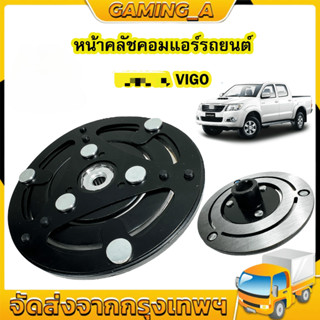 ฝาหน้าคลัช คอมแอร์ 10S ใส่ VIGO VIOS YARIS AVANZA REVO (**ฝา…