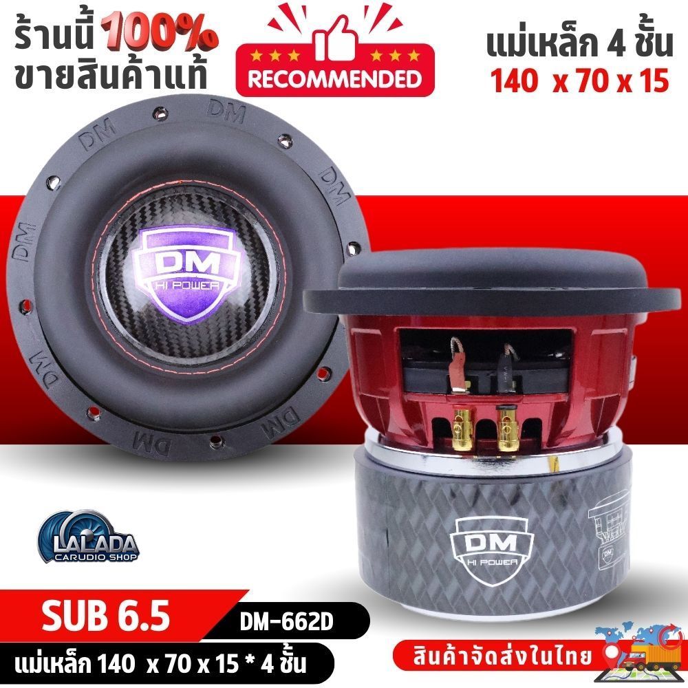 ลำโพงซับวูฟเฟอร์ 6 นิ้วดอกซับ ซับเบส DM-662D 6.5 นิ้ว โครหล่อ วอยซ์คู่ แม่เหล็ก 140x70x15มิล4ชั้น เบ