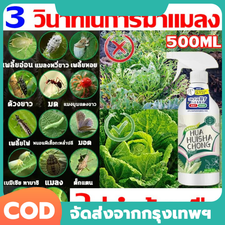 ยากำจัดแมลงพืช 500ml สูตรเข้มข้น ไม่ทำร้ายพืช กำจัดเพลี้ย เพลี้ยไฟ เพลี้ยแป้ง หนอน มด และไร ใช้ได้กับพืชทุกชนิด