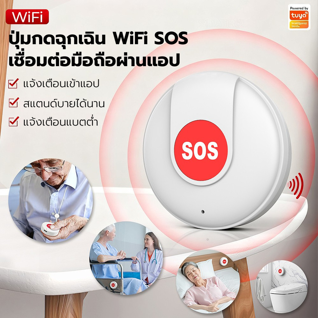 Tuya ปุ่มกดฉุกเฉิน WiFi SOS ปุ่มเรียกขอความช่วยเหลือ สำหรับผู้สูงอายุ/ผู้ป่วย เชื่อมต่อมือถือผ่านแอป Smart Life / Tuya