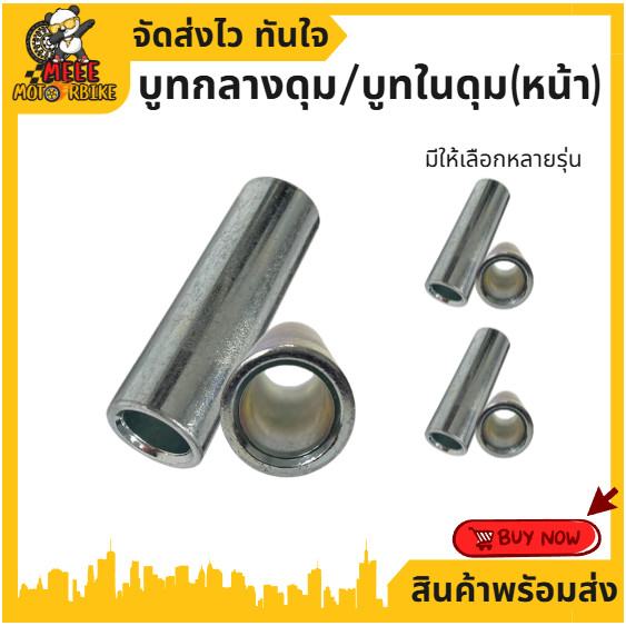 บูทในดุม หน้า บูทกลางดุมล้อหน้า สินค้าดีมีคุณภาพ