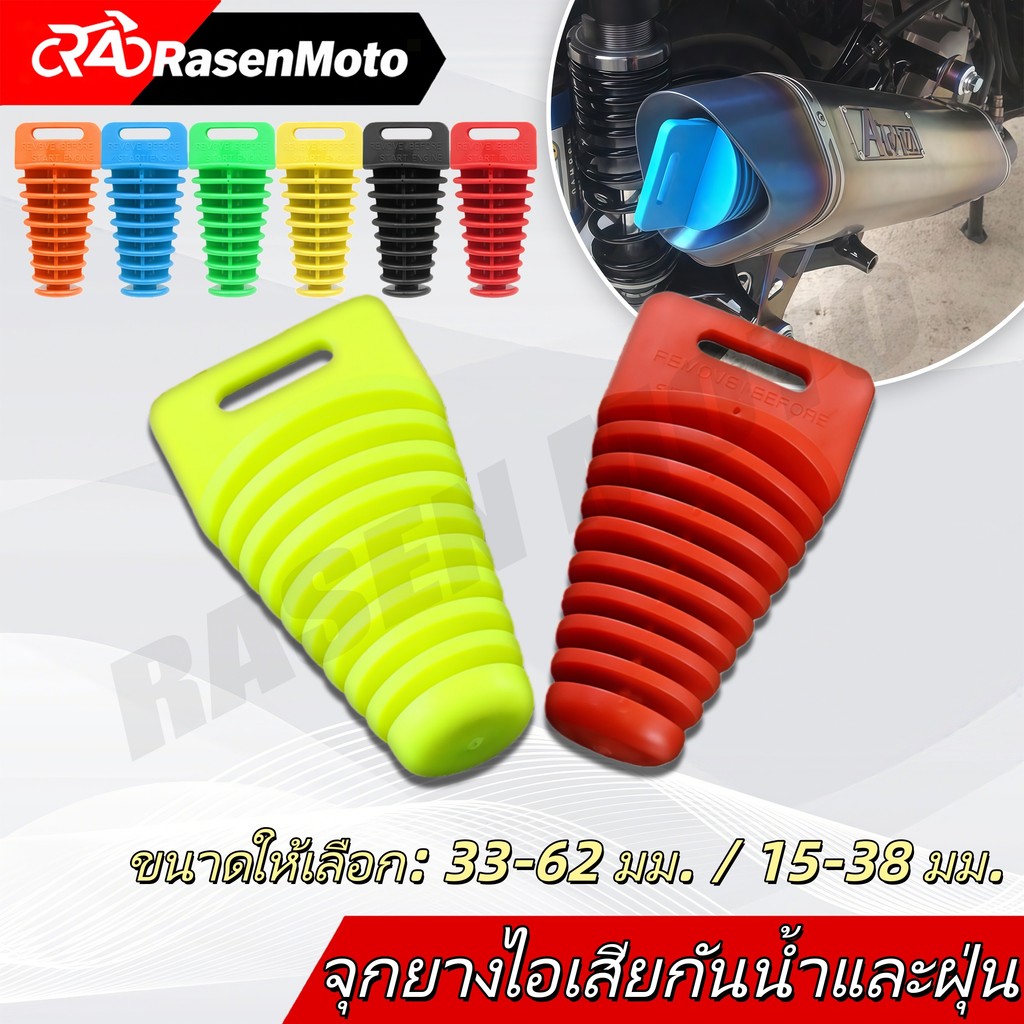 【Rasen Moto】จุกยางปิดท่อไอเสียรถจักรยานยนต์ กันฝุ่นกันน้ำ จัดส่งจากกรุงเทพฯ COD