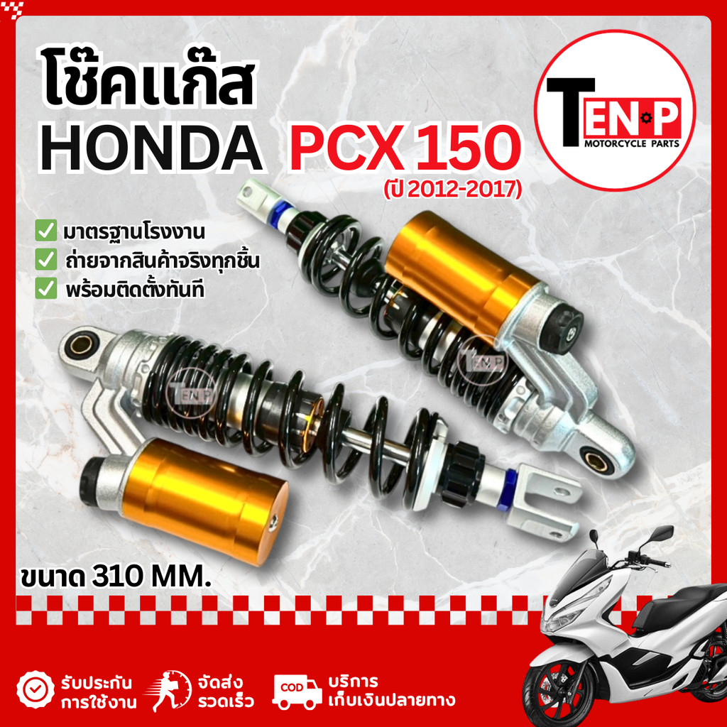 โช๊คแก๊ส Honda Pcx 150 โช๊คแก๊สกึ่งน้ำมัน 310 mm. โช๊คอัพ ฮอนด้า พีซีเอ็กซ์150 โช๊คหลังแต่ง pcx150