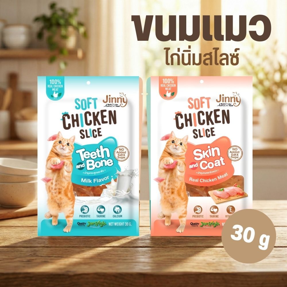 Jinny Soft Chicken Slice จินนี่ ไก่นิ่มสไลด์ สำหรับน้องแมวขนาด 30g 🐱