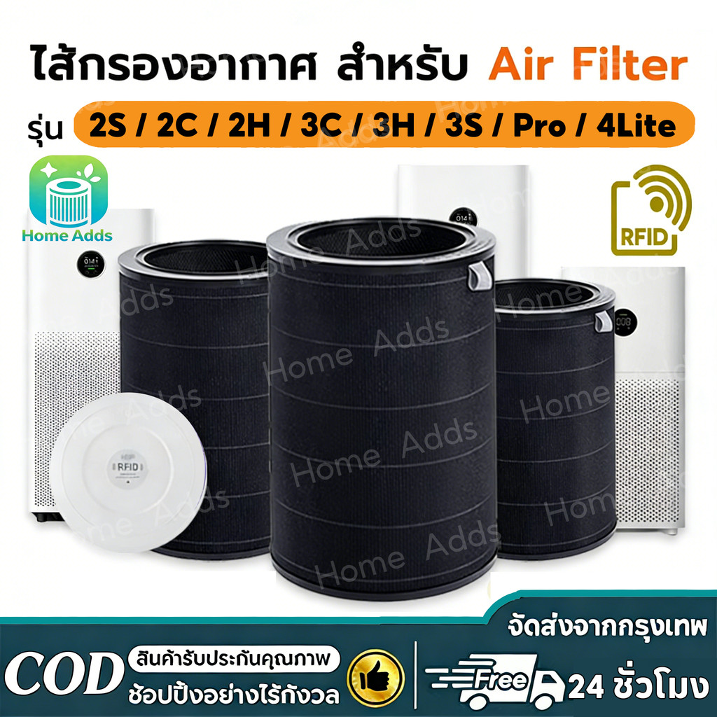 (มี RFID) ไส้กรองอากาศ สำหรับ Xiaomi Mi Air Purifier Filter รุ่น 2S/2H/2C/3C/3H/Pro/ Smartmi ไส้กรอง xiaomi 4Lite