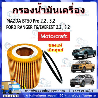 กรองน้ำมันเครื่อง  RANGER ปี 2012-2021 ,EVEREST ปี 2015-2019 ,MAZDA BT-50 ปี 2012-2020 (ใช้ได้ทั้ง 2.2 / 3.2 / 2.0)