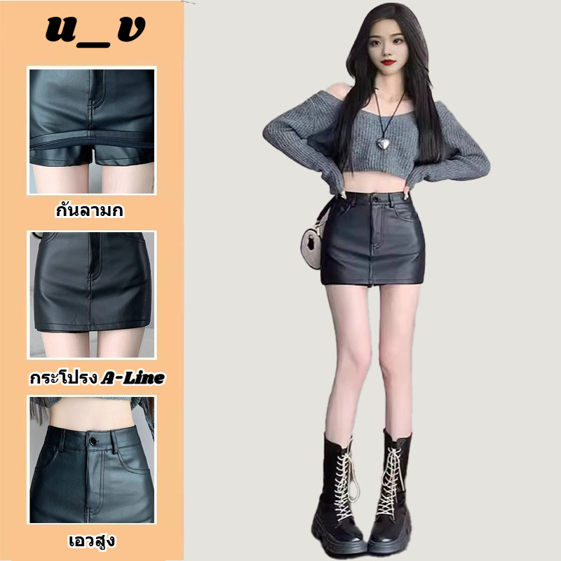 UV✨กระโปรงสั้นหนังสีดำเซ็กซี่  ซิปหน้า+ปุ่มซ่อนด้านใน ทรงเข้ารูปสวย  ส่งไวจากไทย