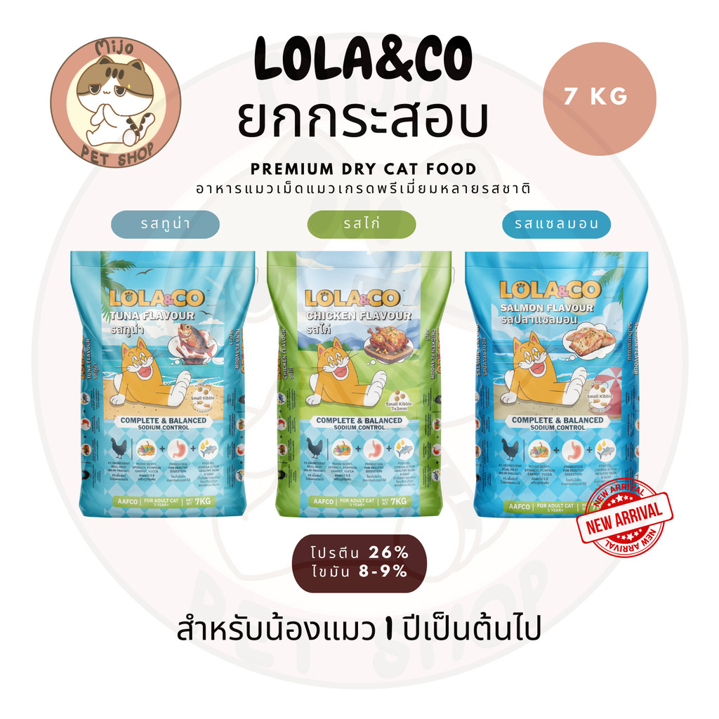 Lola&Co โลลาแอนด์โคอาหารเม็ดแมว สำหรับแมวโต ไม่ใช้ผลพลอยได้ มีผลไม้ 5 สี กระสอบ 7 kg (ไม่มีถุงแบ่ง)