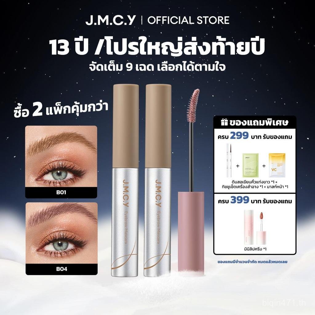 เจลย้อมคิ้วเนื้อแมทกำมะหยี่ JMCY เจลเขียนคิ้วกันน้ำและกันรอยเปื้อน 12H พร้อมแปรง 15o มาใหม่ คิ้วธรรม