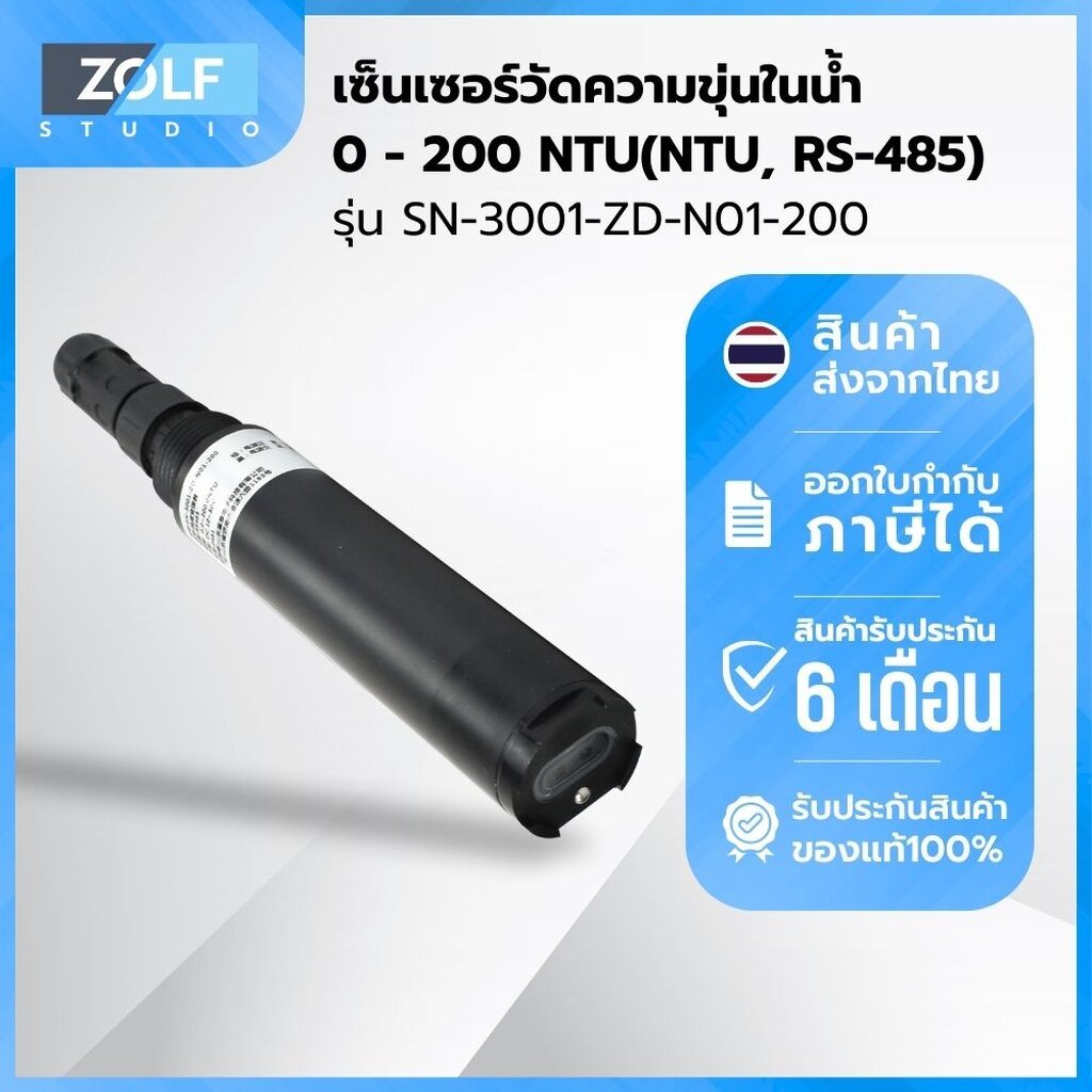 เซ็นเซอร์วัดความขุ่นในน้ำ 0 - 200 NTU(NTU, RS-485) รุ่น SN-3001-ZD-N01-200