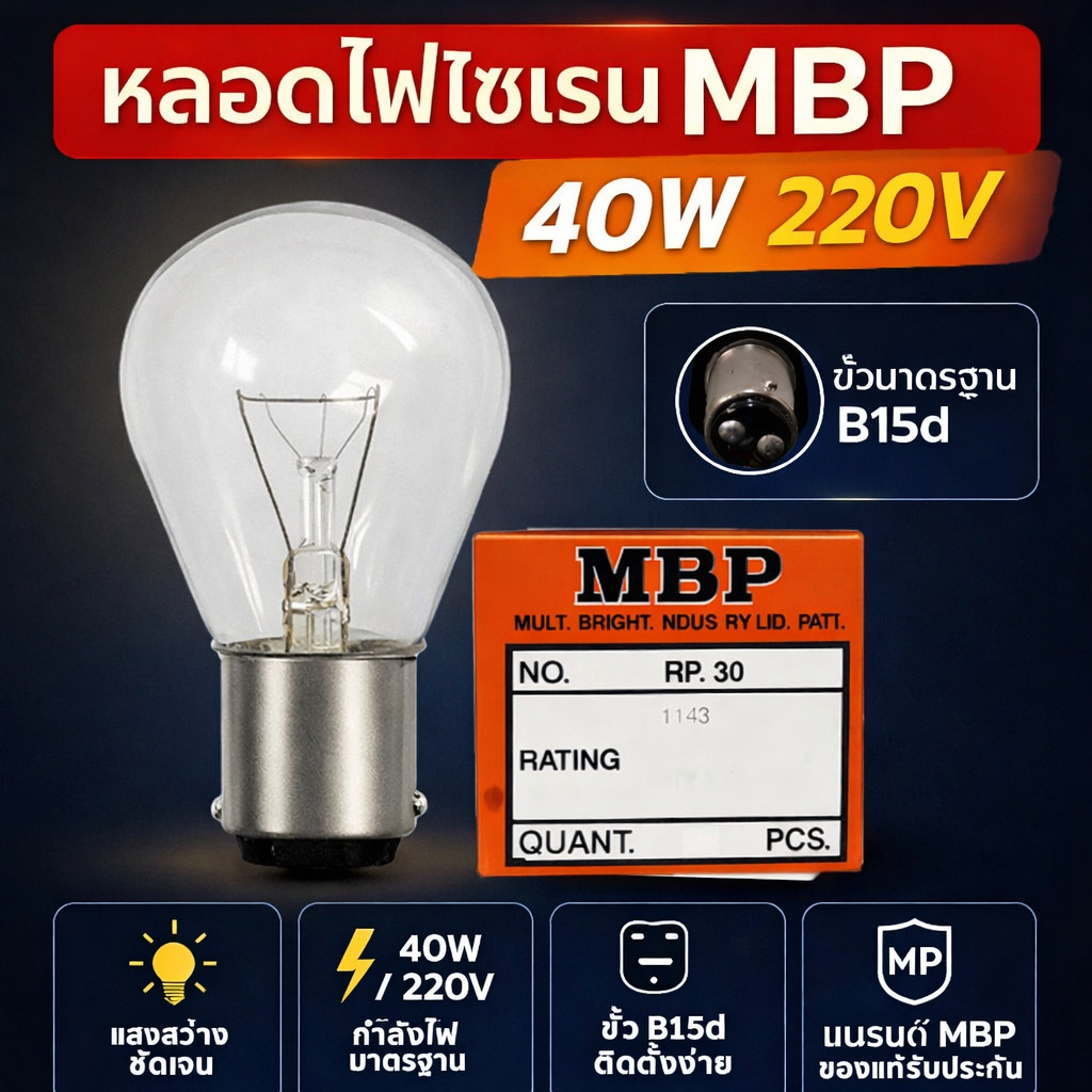 Baimer หลอดไฟ ไซเรน อะไหร่รถยนตร์ ขนาด 40W 220V แบบขั้วเขี้ยว 2 จุด BA15D ใช้กับ Baimer ไฟหมุน เบอร์ 3-4