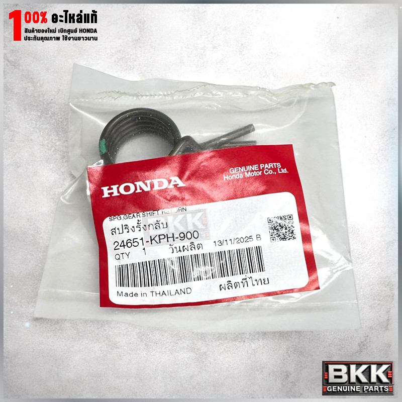 สปริงรั้งแกนเกียร์แท้ศูนย์ Wave125i ทุกรุ่น /Wave110i ปี21-24 / MSX Grom /ดรีม125 (24651-KPH-900) 1ช