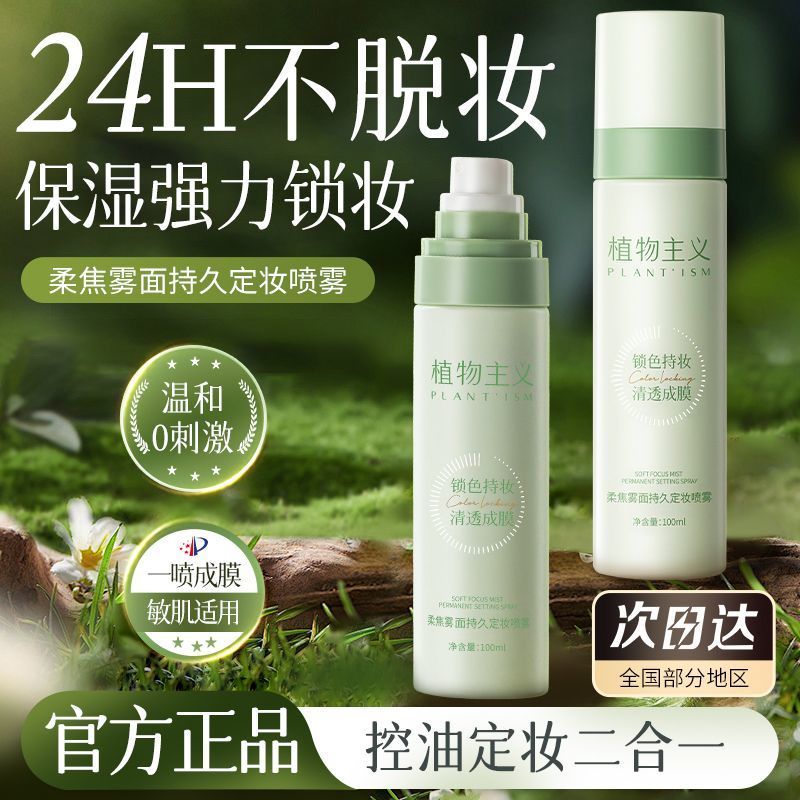 School Season Botanicalism Makeup Fixing Spray Facial Moisturizing Locking Water Anti-Rubling Oil Co