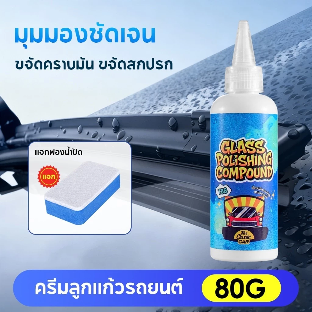 น้ำยาล้างกระจกรถยนต์ น้ำยาล้างฟิล์มกระจกรถยนต์ 80g น้ำยาขัดกระจก สามารถขจัดคราบน้ำมันละอองเหนียวต่างๆ เพิ่มความวาว thumbnail 10
