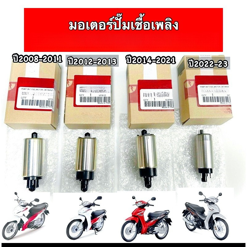 ปั้มติกเวฟ110iแท้ มอเตอร์ปั๊มติ๊ก110i ปั๊มติ๊ก 5.5 บาร์ มอเตอร์ปั๊มติ๊ก wave 110i 2005-2011