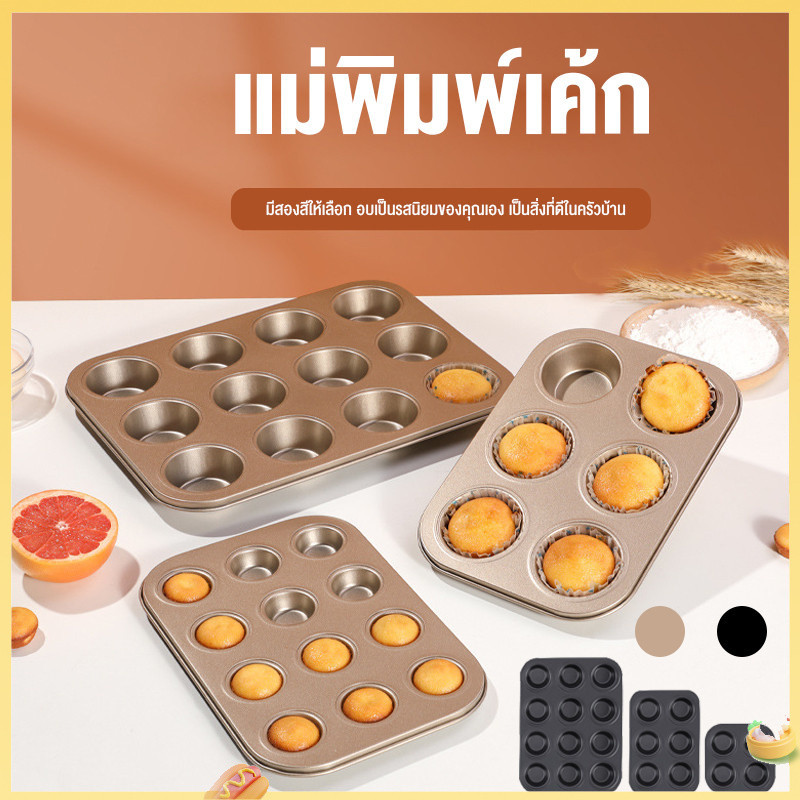 (จัดส่ง 24 ชม.)ไม่ติด 4.6.9.12 แม่พิมพ์เค้กหลุมกลมแบนมัฟฟินถ้วยถาดอบ Home Oven Baking Mold