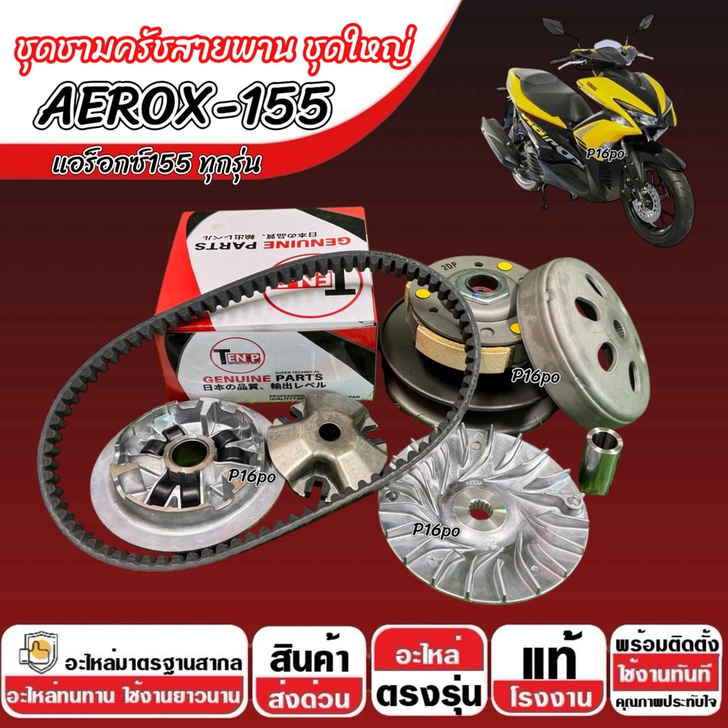 ชาม Yamaha Aerox 155 พร้อมสายพาน AEROX ชาม+สายพาน+ล้อขับหลัง ยามาฮ่า แอร็อกซ์ 155 ปี 2016-2024 ครบชุดใหญ่ พร้อมส่งด่วน