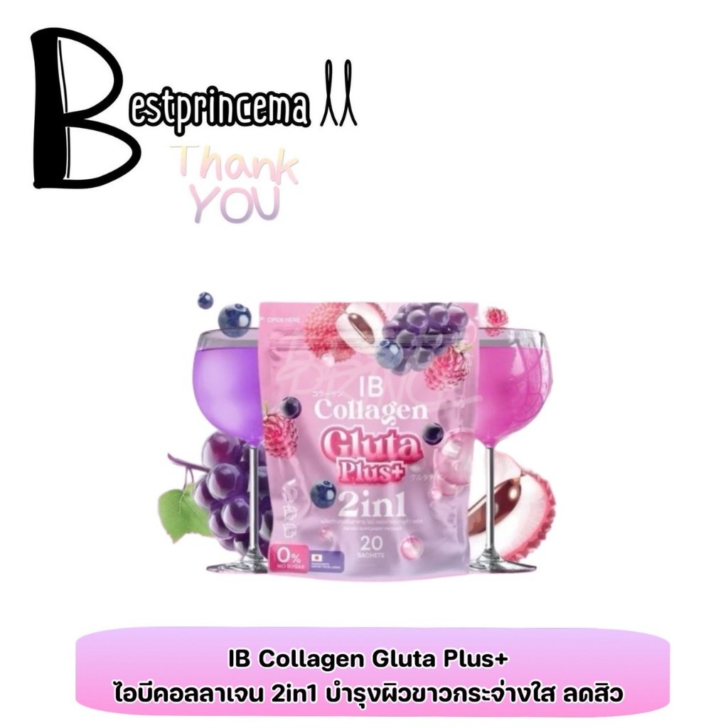 IB collagen Gluta Plus+ 2 in 1 ไอบีคอลลาเจน ห่อใหญ่ คอลลาเจน รสลิ้นจี่ ลดสิว ฝ้ากระ จุดด่างดำ ผิวขาว