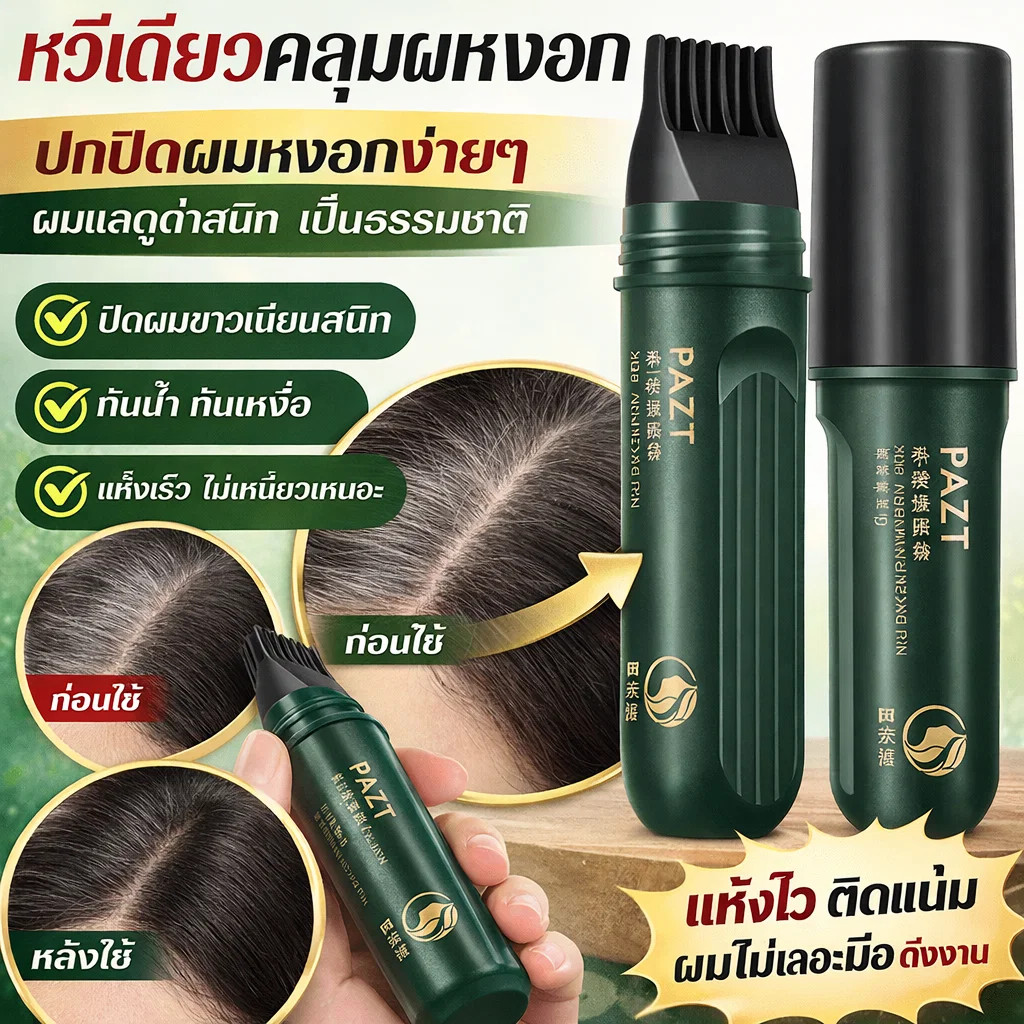 หวีปิดผมขาวสารสกัดจากพืชย้อมผมเร็ว ปากกาทำสีผมด่วนกันน้ำ หวีเปลี่ยนสีผมปิดผมขาว