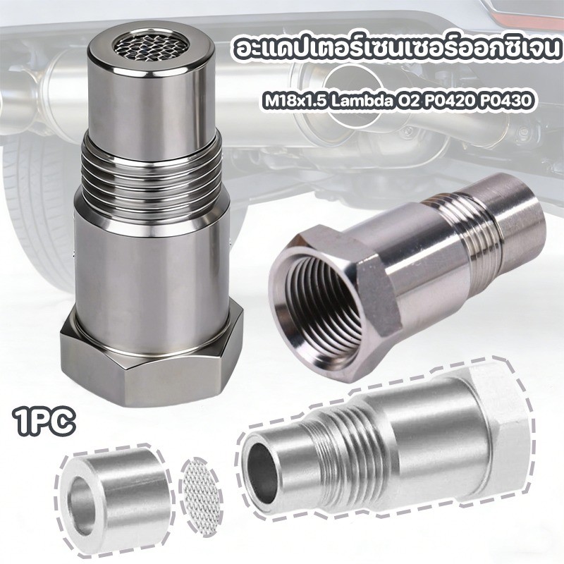 อะแดปเตอร์เซนเซอร์ออกซิเจน O2 M18x1.5 สแตนเลส 304 ใช้ได้กับรถทุกรุ่น