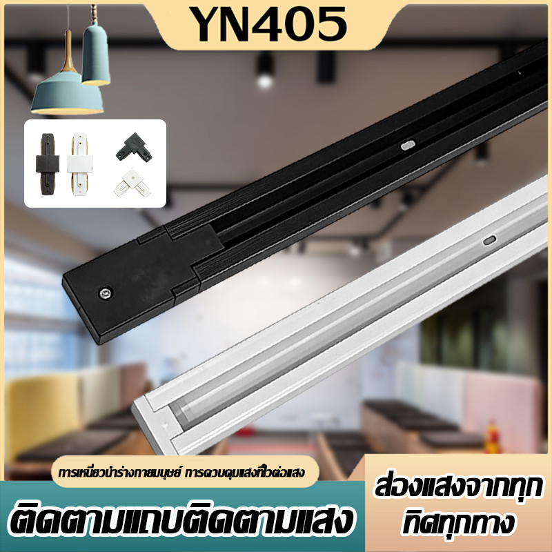 【track-1M】รางไฟแทรคไลท์ track light  มีสีขาวและสีดำ ของตกแต่งบ้าน
