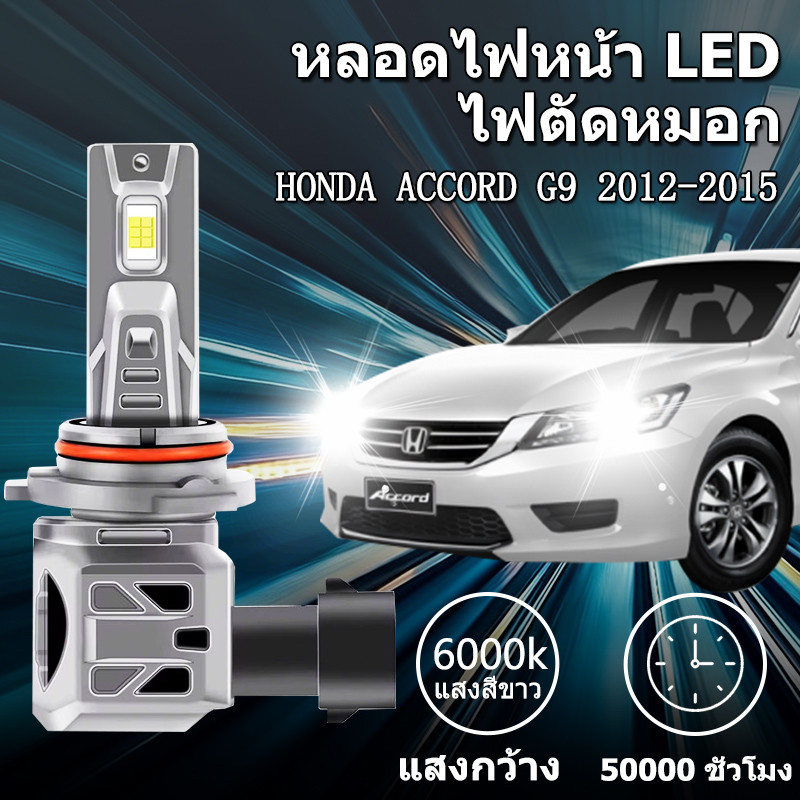 หลอดไฟตัดหมอกLED HONDA ACCORD G9 2012-2015  H11 9005 HB3 6000K แสงขาว มีพัดลมในตัว ราคาต่อ 1 คู่พร้อ