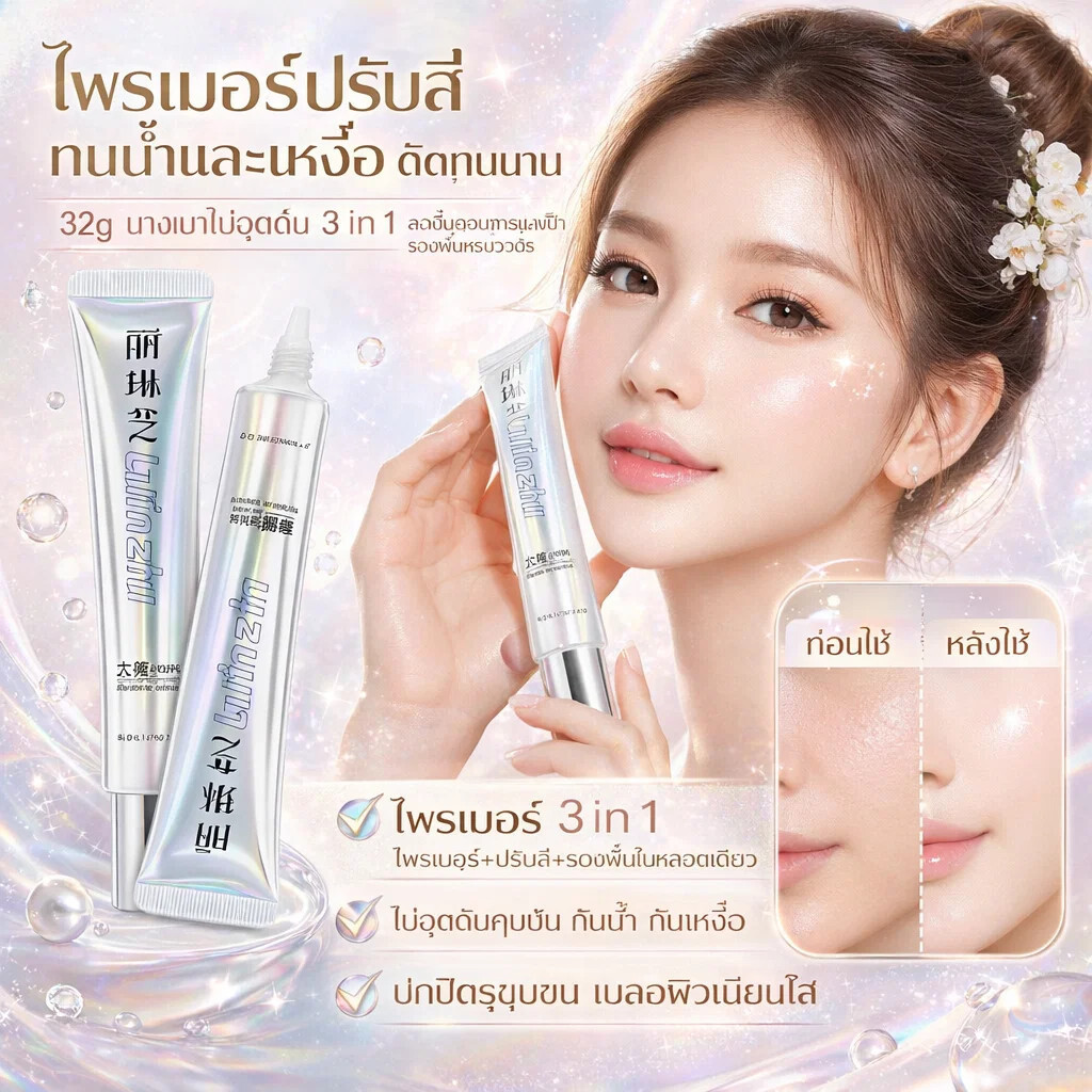 ไพรเมอร์/ไพรเมอร์ปรับสี/ทนน้ำและเหงื่อ ติดทนนาน 32g บางเบาไม่อุดตัน 3 in 1 ลดขั้นตอนการแต่งหน้า รองพื้นครบวงจร
