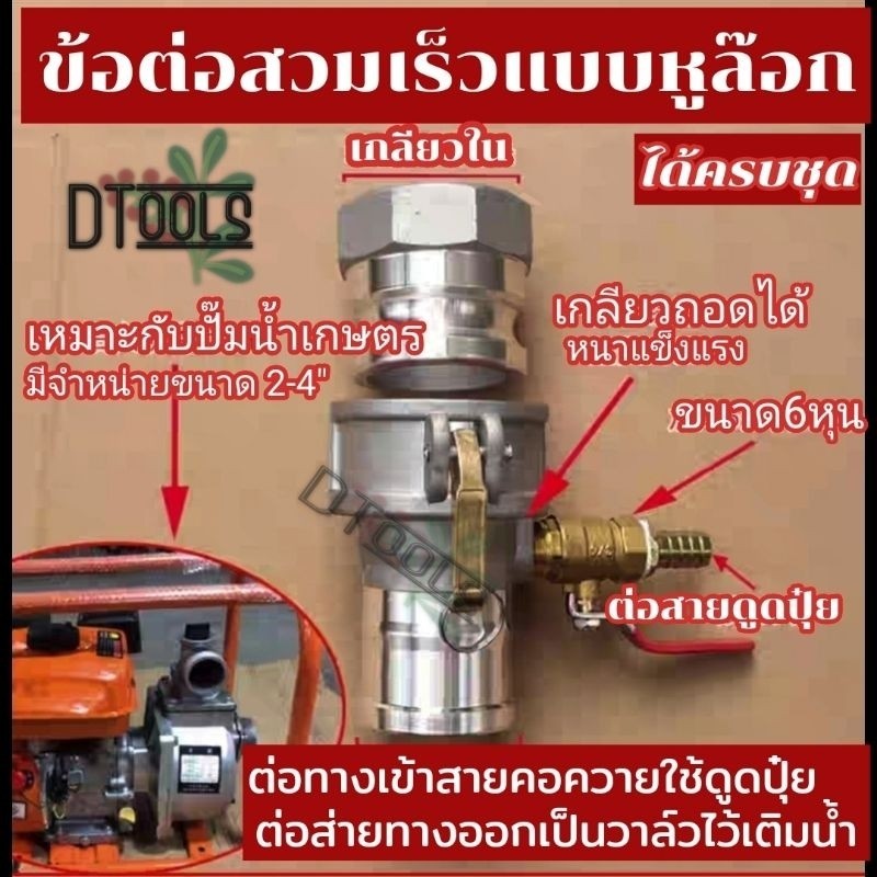 ข้อต่อสวมเร็ว แบบหูล็อค รุ่นใหม่ มีระบบดูดปุ๋ย เหมาะกับปั๊มเกษตร ปั๊มอลููมิเนียม