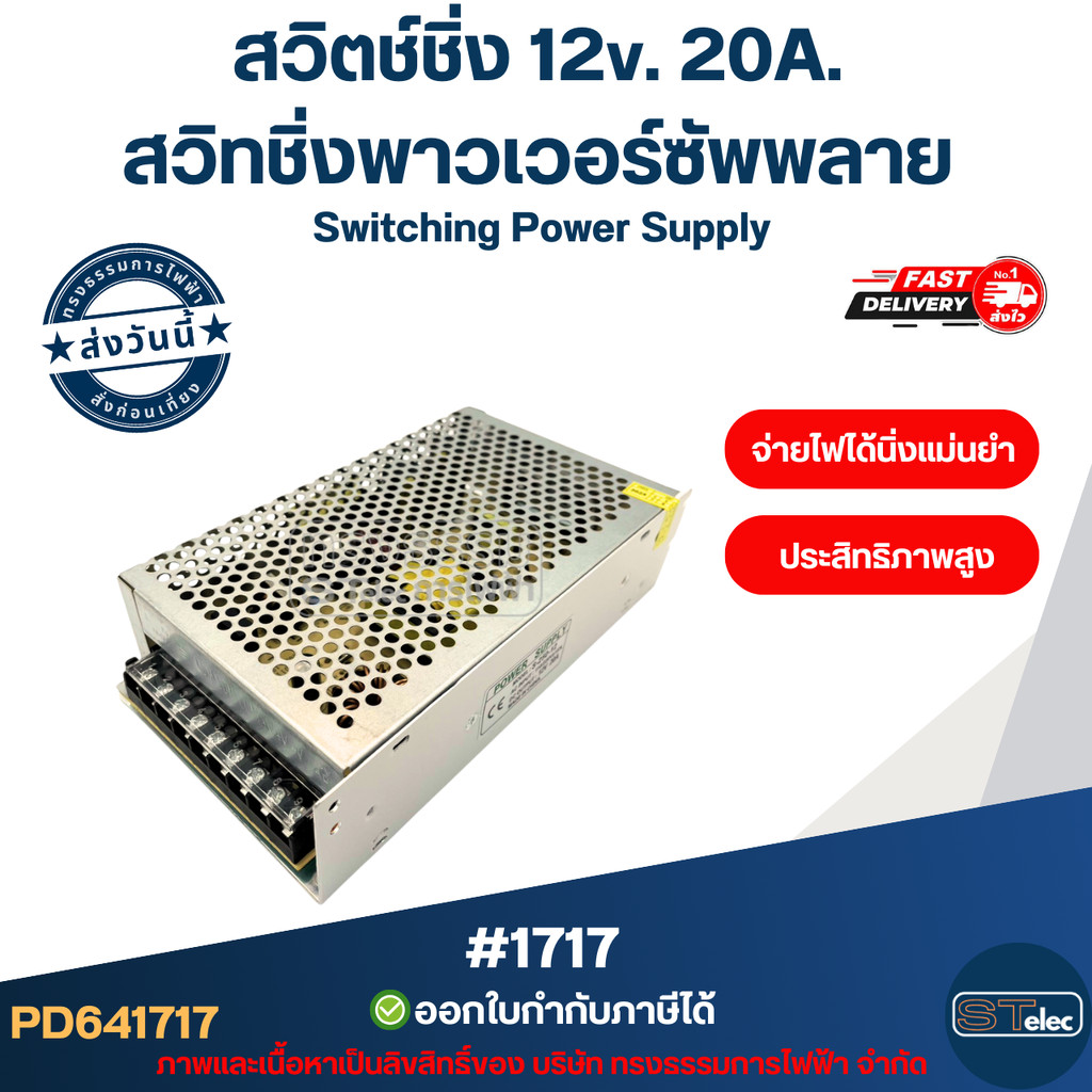 สวิตช์ชิ่ง 12v. 20A. สวิทชิ่งพาวเวอร์ซัพพลาย Switching Power Supply จ่ายไฟได้นิ่งแม่นยำ ประสิทธิภาพสูง #1717
