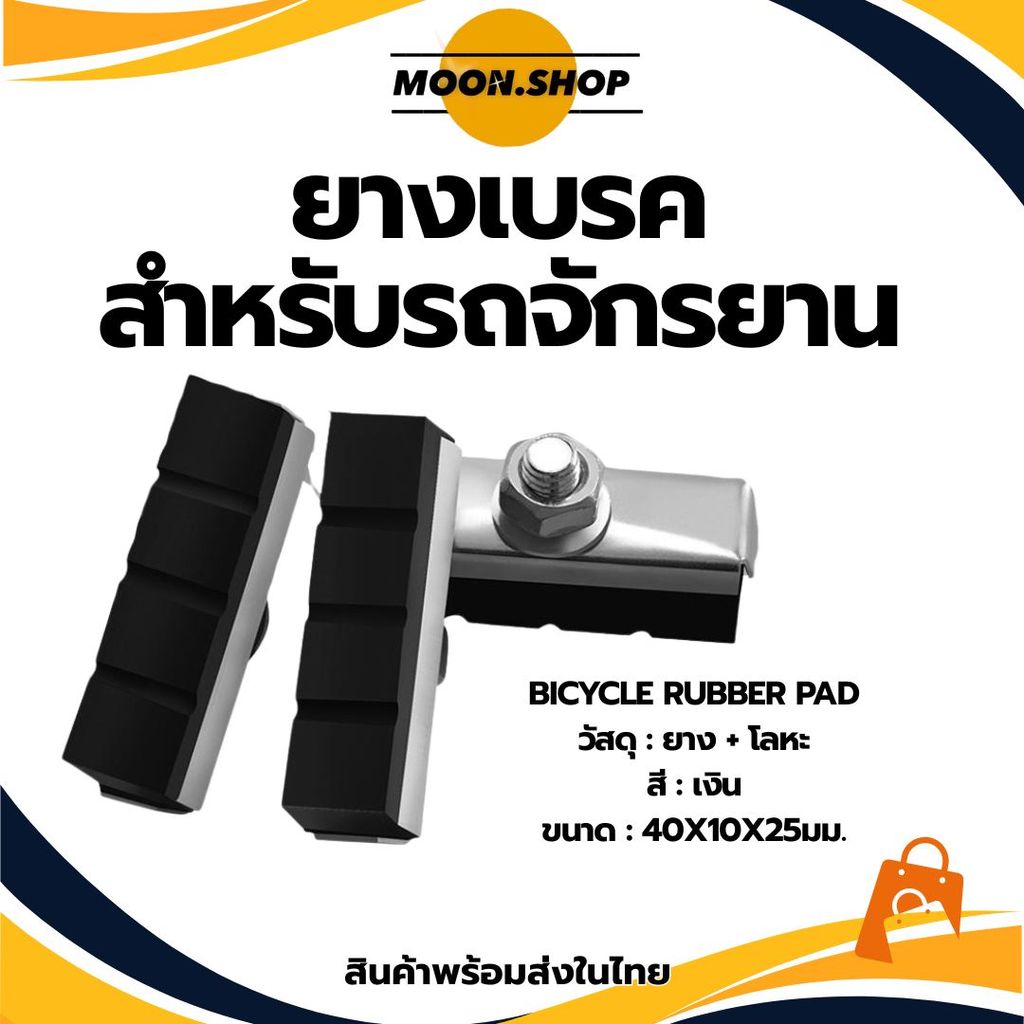 *พร้อมส่ง* ยางเบรค / ผ้าเบรคจักรยาน สำหรับเบรคก้ามปู Bicycle Rubber Pad ใช้งานง่าย ราคาคุ้ม เหมาะกับจักรยานทั่วไป