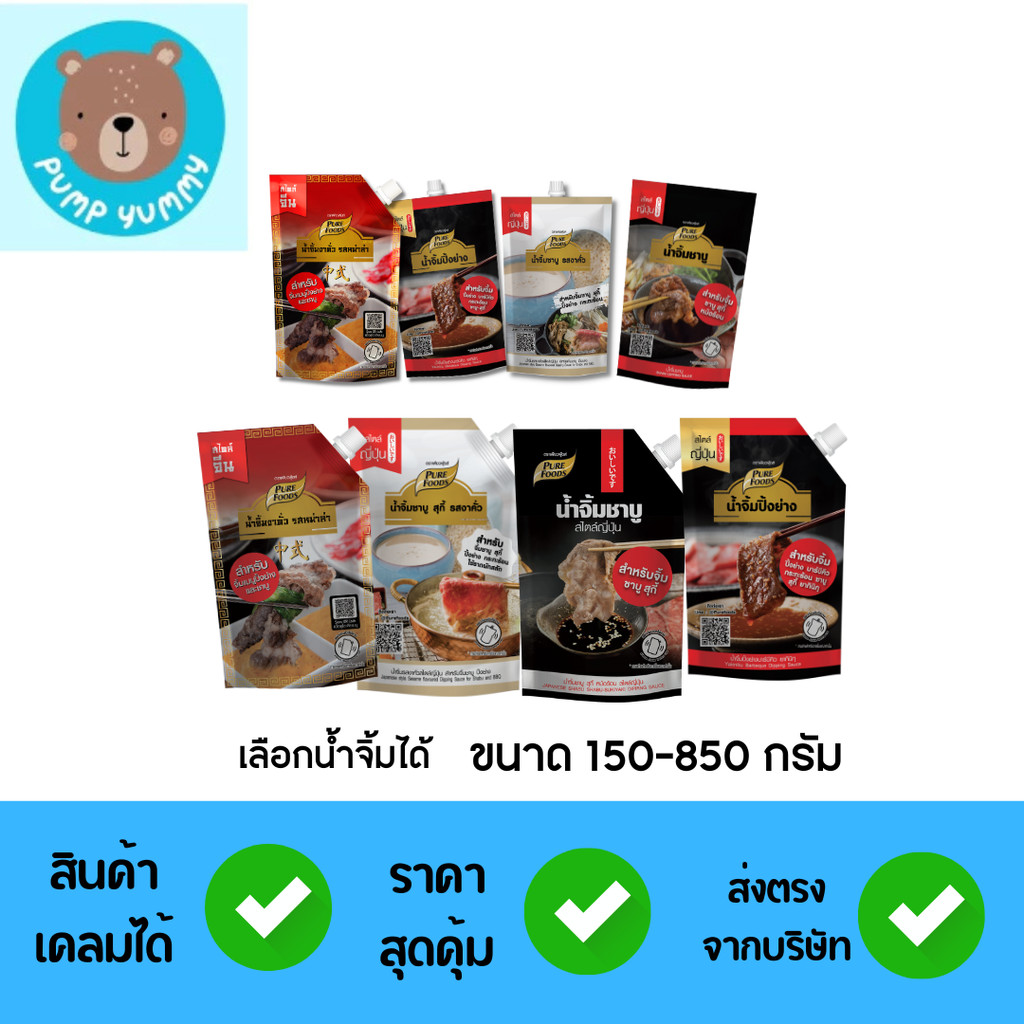 น้ำจิ้มคละรสชาติ ขนาด 150-850 กรัม น้ำจิ้มงา งาคั่วหม่าล่า น้ำจิ้มชาบู เพียวฟู้ดส์