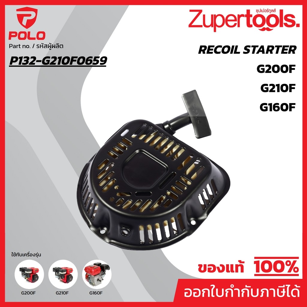 POLO อะไหล่ Recoil Starter ใช้กับเครื่องยนต์เบนซิน รุ่น G160F, G200F และ G210F (โปโล)
