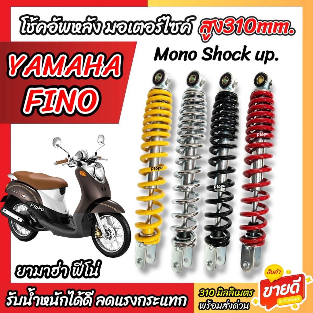 โช๊คอัพ Yamaha Fino ตัวแรก ทุกรุ่น ขนาด 310 mm โช๊คเดี่ยว FINO โช้คหลัง ขนาดความสูง 310 มม. ยามาฮ่า ฟีโน่ โช้คอัพหลัง