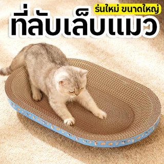 ซื้อ 1 แถม 1🔥ที่ลับเล็บแมว รูปอ่าง ที่ลับเล็บแมวขนาดใหญ่ ที่ขูดเล็บ ของเล่นแมว รูปอ่าง เป็นที่นอนแมวไปในตัว