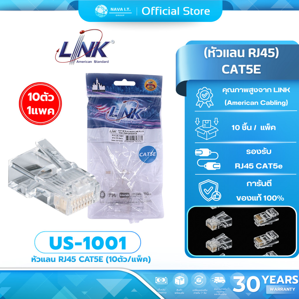 (มีส่งด่วน) LINK US-1001 PLUG หัวแลน (LAN) RJ45 CAT5 (10หัว/PACK) รับประกัน 30ปี