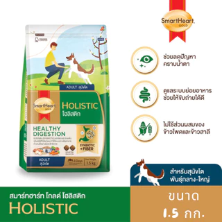 SmartHeart Gold Holistic - สมาร์ทฮาร์ทโกลด์ โฮลิสติก อาหารเม็ดสำหรับสุนัขทุกสายพันธุ์ ขนาด 1.5kg