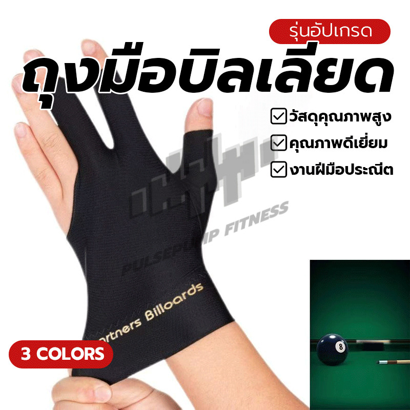 ถุงมือ สนุ๊กเกอร์ บิลเลียด สวม3นิ้ว ซ้าย ระบายอากาศได้ดี เบาสบาย ผ้าลื่น ป้องกันนิ้วด้าน ใส่เล่นกีฬา