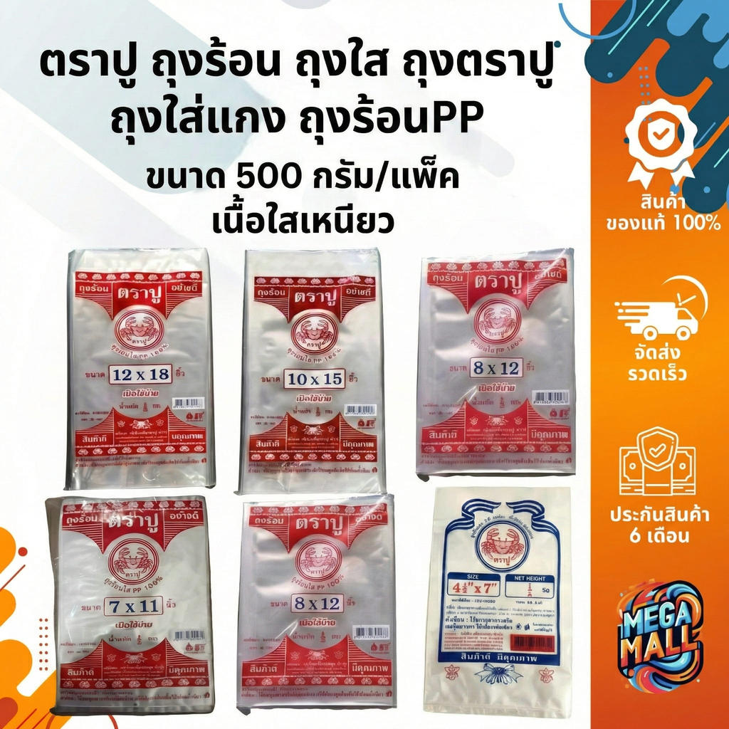 ตราปู ถุงร้อน ถุงใส ถุงตราปู ถุงใส่แกง ถุงร้อนPP ขนาด 500 กรัม/แพ๊ค เนื้อใสเหนียว