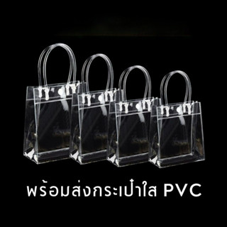 กระเป๋าถือ กระเป๋าพลาสติกใส PVC แบบมีกระดุม