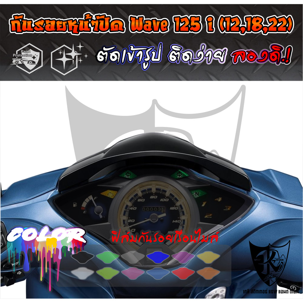 ฟิล์มกันรอยเรือนไมล์ Wave 125 i 2012-2018-2022 งานตัดเข้ารูป ติดง่าย สี-ใส