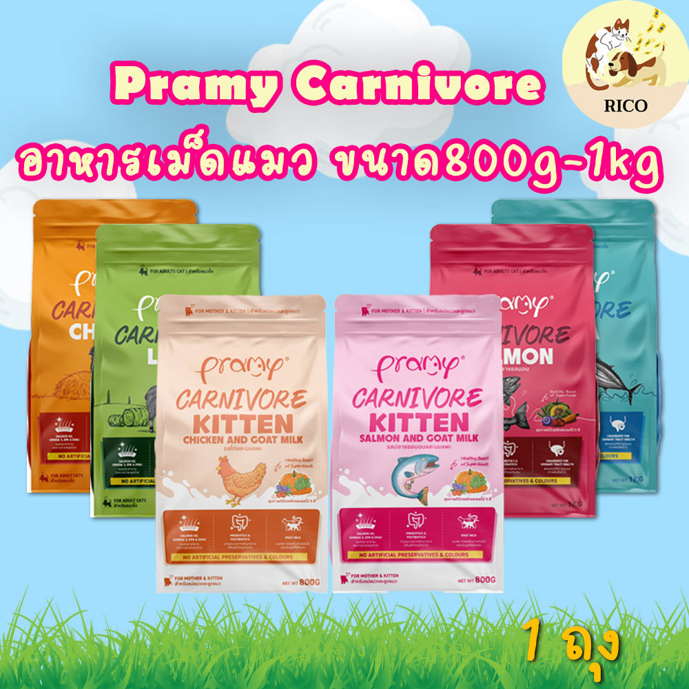 (ถุง) Pramy Carnivore อาหารเม็ดแมวพรามี่ ทำจากเนื้อแท้ 800g-1kg กลิ่นหอมเกินห้ามใจ