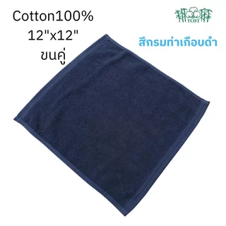 TCOT Towel ผ้าขนหนูขนคู่ Cotton 100% 12x12 นิ้ว สำหรับเช็ดหน้า