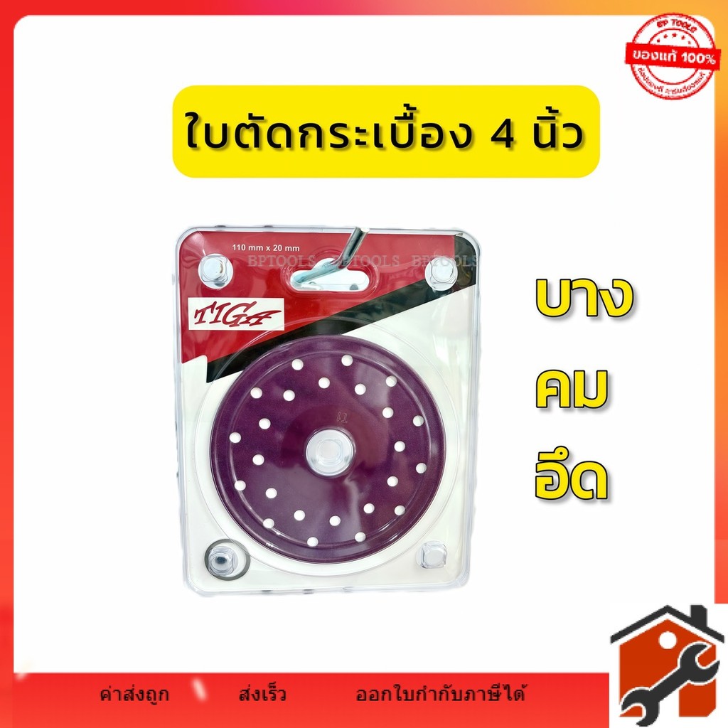 TIGA ใบตัดกระเบื้อง 4 นิ้ว  ใบตัดเพชร ใบตัดกระจก ใบตัดอเนกประสงค์ คม อึดTIGA-CUT4-PURPLE