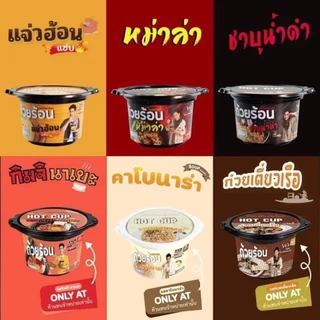 HOT CUP ฮอตคัพ มาม่าถ้วยร้อน บะหมี่กึ่งสำเร็จรูปถ้วยร้อน ไม่ต้องใส่น้ำร้อน