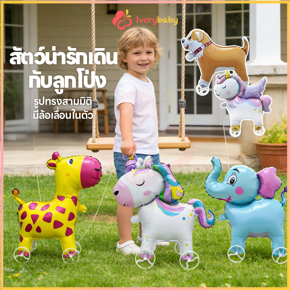 IVORYBABY บอลลูนเดินสัตว์ ลูกโป่งเดินได้ มีล้อ บอลลูนฟอยล์สัตว์  ตกแต่งพรรค ลูกโป่งจูงได้