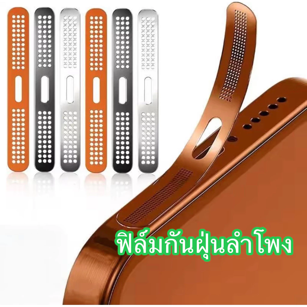 กันฝุ่น ป้องกันลำโพงโทรศัพท์ For lPhone16 17 17Pro/17ProMax ฝาครอบตาข่าย สติ๊กเกอร์ตาข่ายกันฝุ่น สติกเกอร์ตะ ข่ายโลหะ