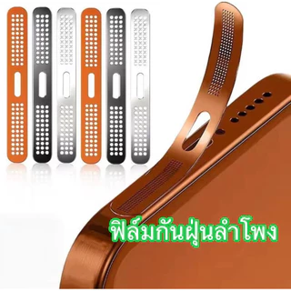 กันฝุ่น ป้องกันลำโพงโทรศัพท์ For lPhone16 17 17Pro/17ProMax ฝาครอบตาข่าย สติ๊กเกอร์ตาข่ายกันฝุ่น สติกเกอร์ตะ ข่ายโลหะ