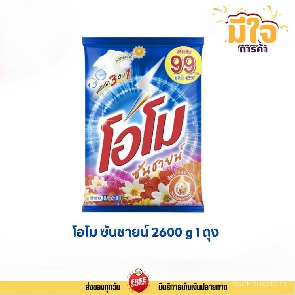 【PoutPhuket Mall】โอโม ซันชายน์ ผงซักฟอก 1ถุง ขนาด 2600 กรัม omo sunshine 2600g. โอโม่ซันชายน์