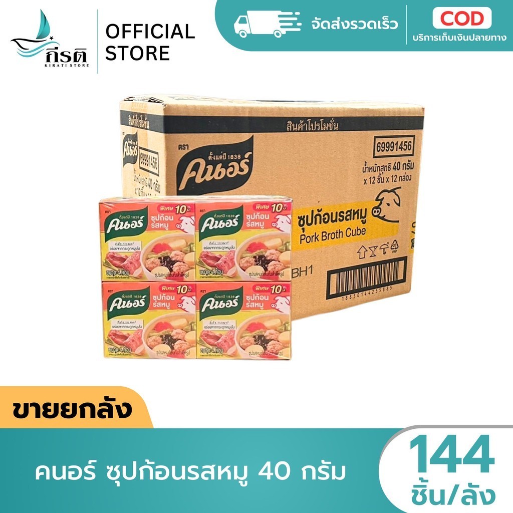 *LIVE คนอร์ ซุปก้อนรสหมู 40 กรัม 1X144 ชิ้น (ขายยกลัง)